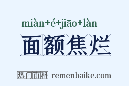 面额焦烂是什么意思的图片